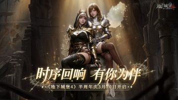 时序回响，有你为伴丨《地下城堡4》半周年庆3月20日开启！