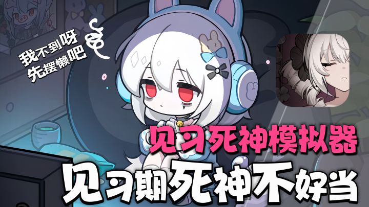 好消息:转生白毛萝莉死神,收割灵魂!坏消息:要还债😩!截图