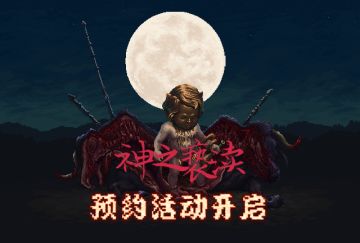 【结束啦！】《神之亵渎》12月上线，预约活动正式开启！