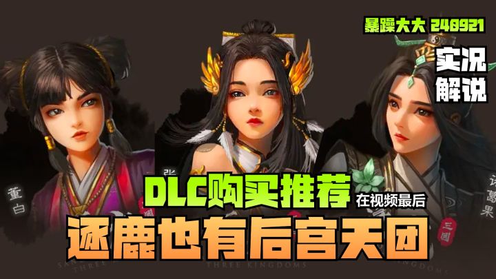 《逐鹿》DLC购买推荐,让人欲罢不能的三国版“权力的游戏”截图