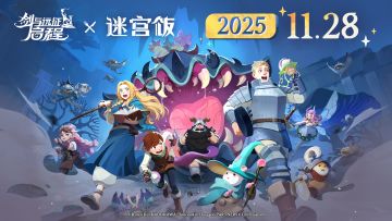 《剑与远征：启程》×《迷宫饭》联动预告PV
