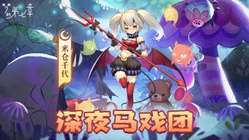 【新时装】米仓千代 迷你马戏团