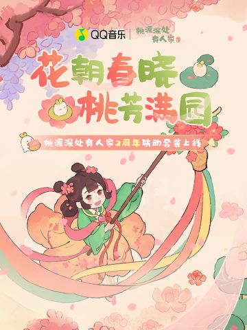 桃源×QQ 音乐｜是谁还没用上免费周年头像挂件？