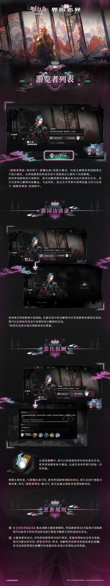 集成战略「岁的界园志异」游览者列表
<游览者列表>是有别于<常规行动>的独立模式，玩家无需拥有界园游客也可进行游玩，且界园游客的养成状况不受您现在已拥有干员的影响。
使用界园游客进行探险时，您无法解锁新的收藏品和完成月度委托任务，但可以获得已解锁的收藏品。与此同时，您在古今学识中获得的能力仍可应用于<游览者列表>的探险中。
_________________
主题官网链接：https://ak.h