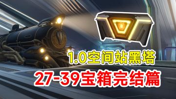 【崩坏星穹铁道】1.0空间站黑塔宝箱收集！27-39