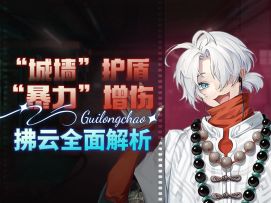 【归龙潮】「拂云」角色攻略.机制解析.潮品配装.实战手法