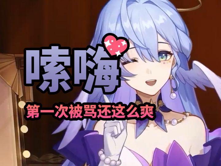 【崩铁/知更鸟】第一次被骂还这么爽截图