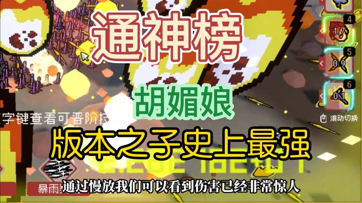 【通神榜】胡媚娘——版本之子技能玩法介绍截图