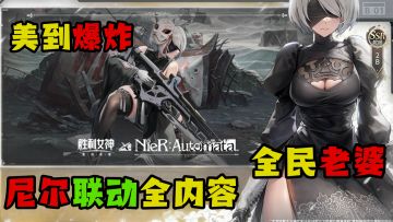 【猛男必看】泳装+战损服装的老婆💓尼尔联动卡池到底该不该抽⁉️