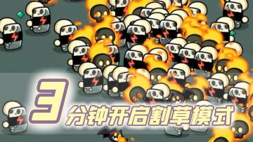 告别繁琐发育，3分钟开启割草模式，12年老IP强势回归！