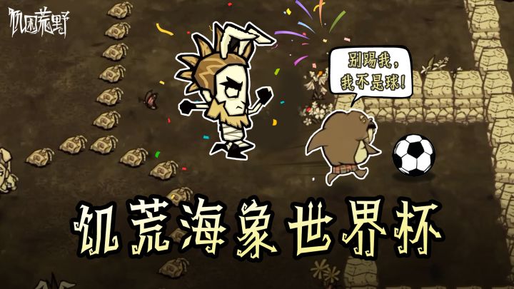 饥荒海象世界杯正式开赛！截图