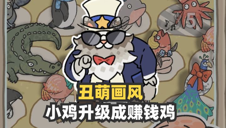 小鸡升级成战斗鸡🐔丑萌画风的肉鸽经营截图