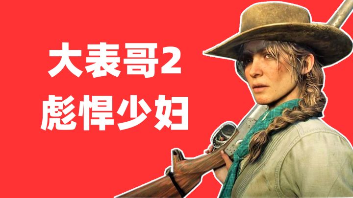听说很多人都喜欢这个彪悍少妇?《荒野大镖客2》截图