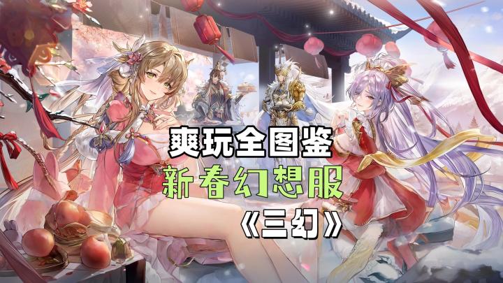 《三幻》新春幻想服来袭,新武将神威马超等你体验截图
