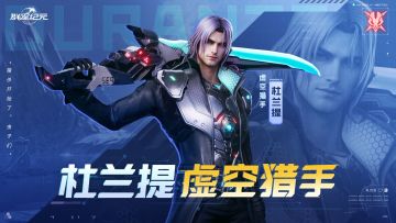 英雄攻略丨杜兰提·虚空猎手，有更高输出上限的背击核心！