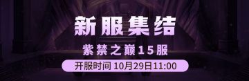 10月29日《铁血武林2》紫禁之巅15服集结启动中