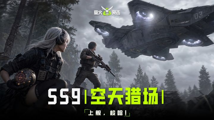 【萤火突击】上舰,梭哈!SS9赛季空天猎场现已开启!截图