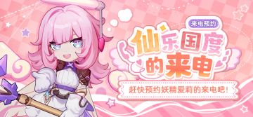 仙乐国度的来电 | 活动预约开启！