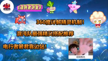 《追咣者讲堂》02：360度详解精灵机制！混沌队最强精灵搭配推荐