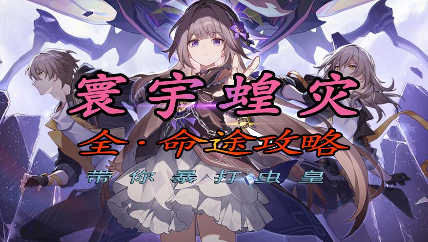 【V1.3攻略】 寰宇蝗灾 全命途难度五攻略（无角色限制）截图