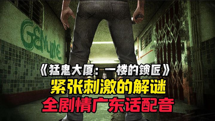全剧情广东话配音,给你身临其境的游戏体验!截图