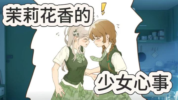 茉莉花香的少女心事截图