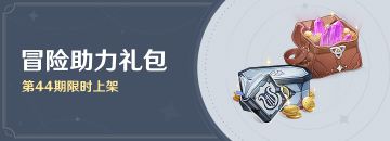 「冒险助力礼包」第44期限时上架