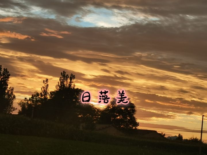 日落截图