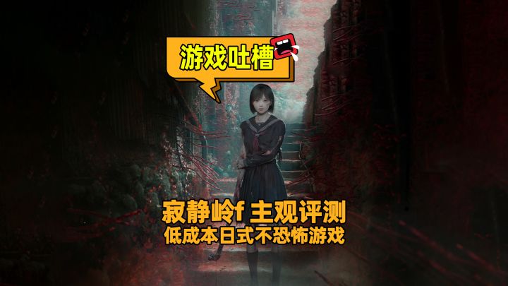不带寂静岭的IP能给个及格，带了那我的要求可就高了哦~截图