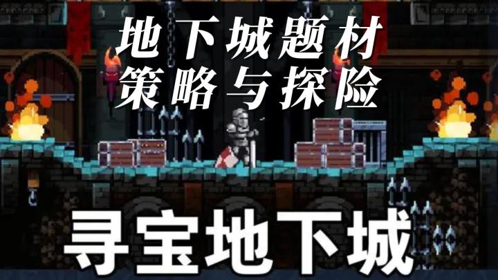 寻宝地下城,地下城题材策略与冒险截图
