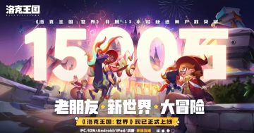 人气再创新高！《洛克王国：世界》官方宣布新进用户突破1500万