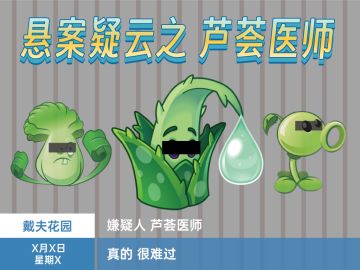 【整活】悬案疑云之芦荟医师