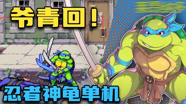 steam94%特别好评!支持多人联机!《忍者神龟》移动端终于来啦!截图