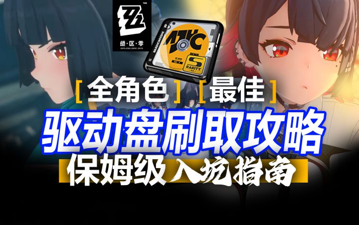 驱动盘怎么刷性价比最高?全角色驱动盘毕业配装思路!【绝区零】截图