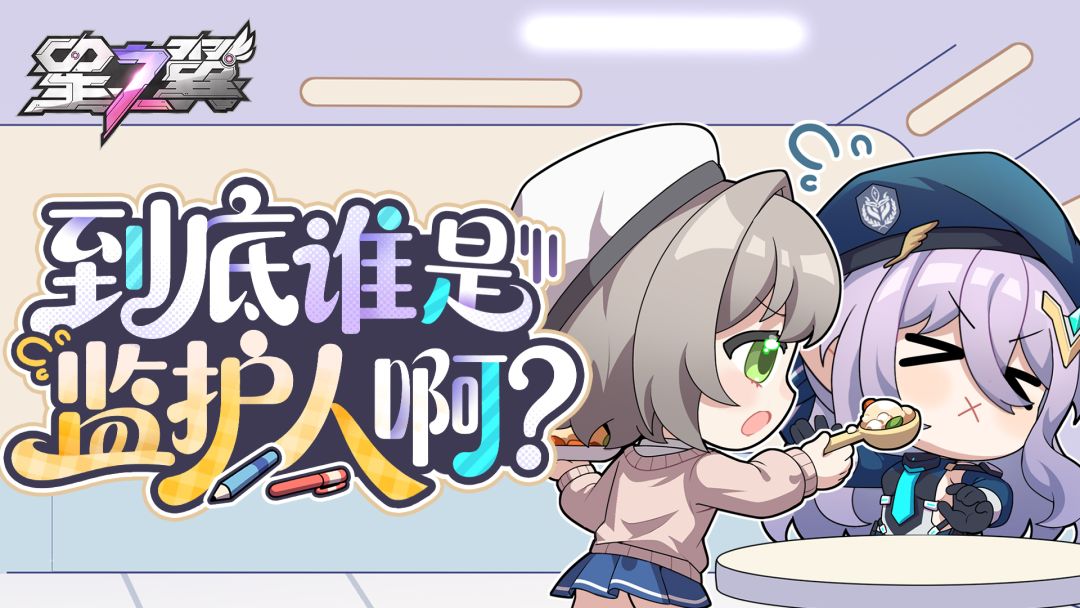 【星导使的日常】青冰-米丝瑞尔篇 ▏到底谁是监护人啊？截图