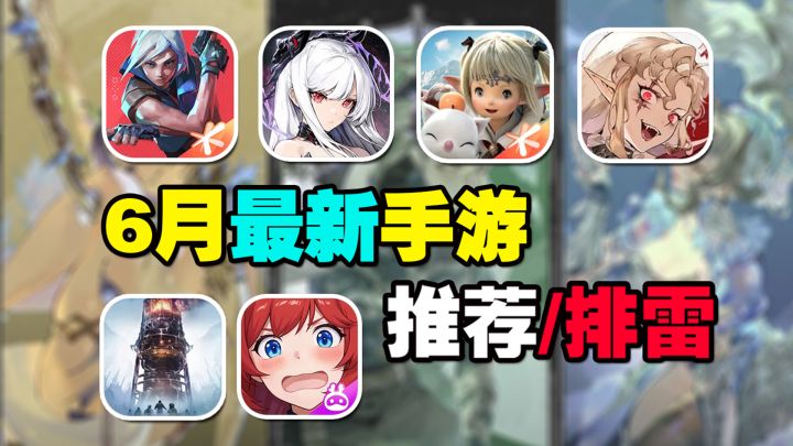 6月最新手游推荐/排雷!新游涩气爆炸?瓦罗兰特手游即将来袭?截图
