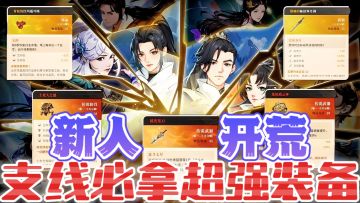 《对决！剑之川》隐藏支线必拿的超强装备❗新人开荒保姆级攻略