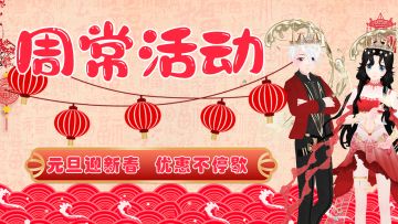 周常活动|元旦宠粉不停歇！签到兑换送永久服装背饰，限量精品服饰1元带回家，更有超多乐钻领到手软~~