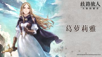 旅人札记|《勇气默示录》第二弹联动角色 葛萝莉雅：亡国公主