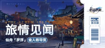 旅情见闻 | 仙舟「罗浮」金人巷导览