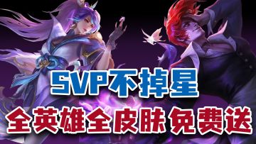 拒绝elo机制！上线即送全英雄全皮肤！十四亿人都在玩的超爽MOBA