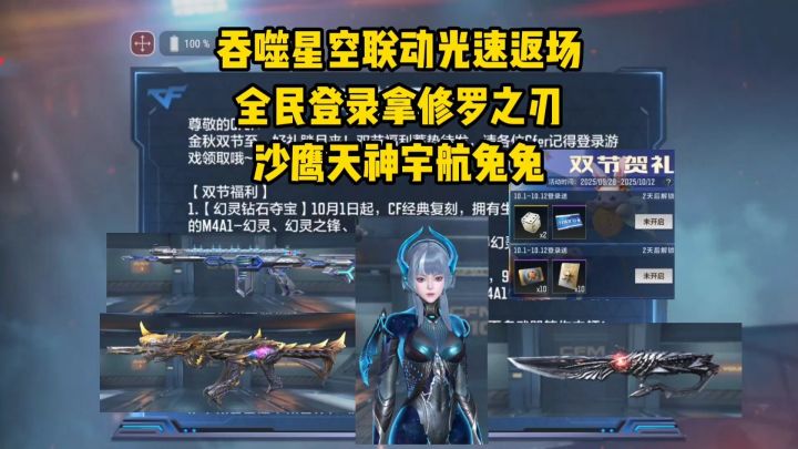 吞噬星空联动返场，全民登录拿修罗之刃，沙鹰天神宇航兔兔任务拿截图