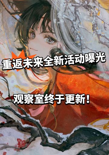 重返未来重磅内容曝光！全新活动开启