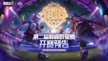 【赛事】第二届巅峰群星赛开幕在即，争夺荣耀和海量糖果奖励吧