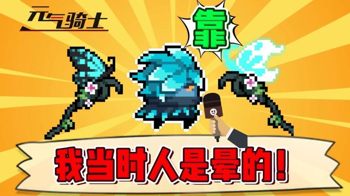 元气骑士：蝶舞婆娑的正确用法！截图