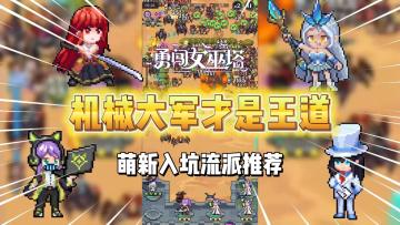 勇闯女巫塔：萌新入坑流派推荐！机械大军才是王道！