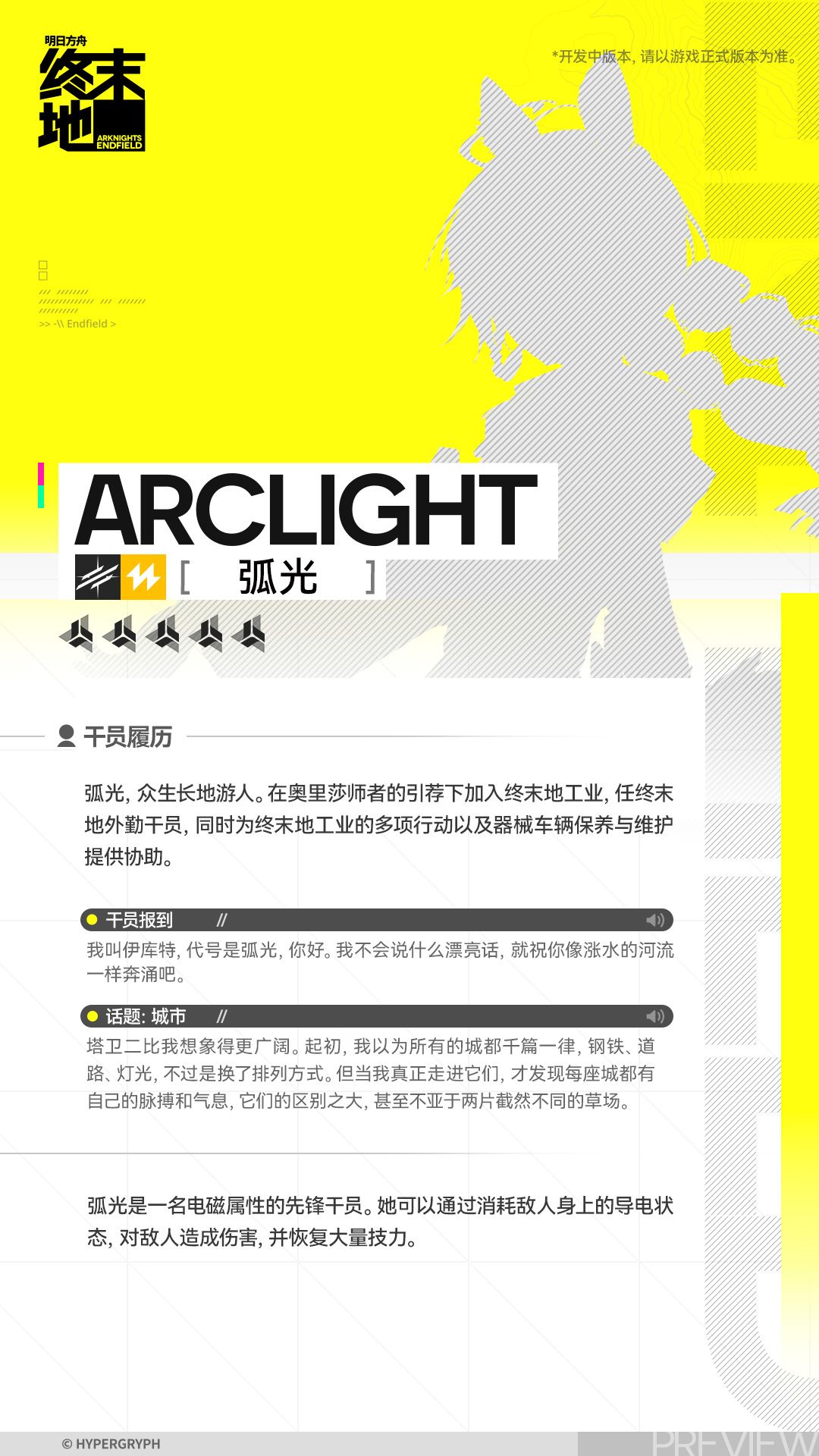 //弧光 - 干员演示 2
