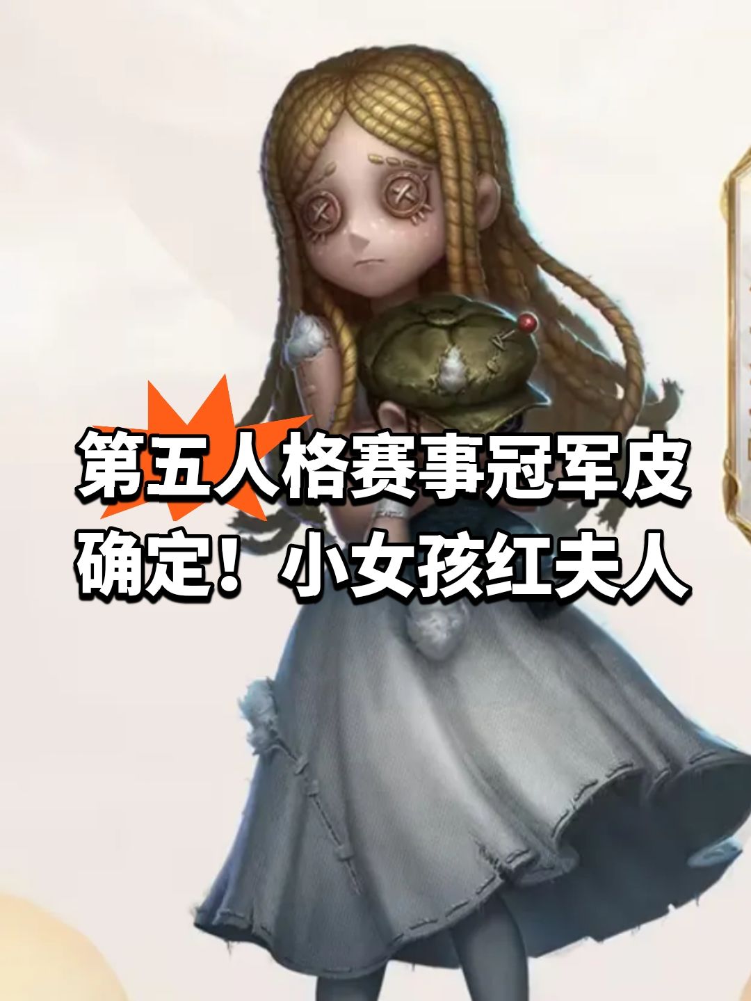 第五人格赛事冠军皮确定！小女孩红夫人截图
