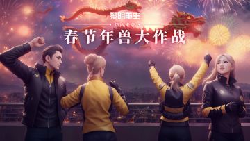 春节年兽大作战，热闹来袭！