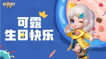 【DMM角色日】可露的生日寄语